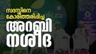 സദസ്സിനെ കോരിത്തരിപ്പിച്ച അറബി നശീദ  SHABEEB KOLAPPURAM AND PARTY [upl. by Derriey]