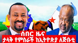 ታላቅ የምስራች ከኢትዮጵያ ለጅቡቲ [upl. by Tyra68]