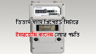 প্রিপেইড গ্যাস মিটারে ইমার্জেন্সি ব্যালেন্স  How to take Emergency Balance Prepaid Gas Meter [upl. by Kimberly]