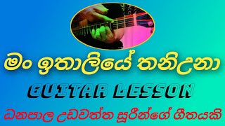 man ithaliye thaniuna  මං ඉතාලියේ තනිඋනා sinhala guitar lesson  sirikusa sisiliya [upl. by Boony]