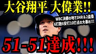 大谷翔平 前人未到の「５１－５１」到達！！ＷＢＣ決勝の舞台で躍動！３打席連発の４９号＆５０号＆５１号ホームラン＆２盗塁で大偉業達成！！！６打数６安打１０打点の大暴れで一気に日本人最多打点も更新！！ [upl. by Penni]