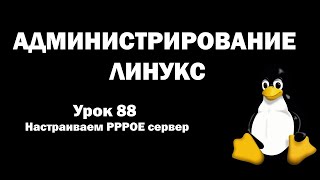 Администрирование Линукс Linux  Урок 88  Настраиваем PPPOE сервер [upl. by Galan]