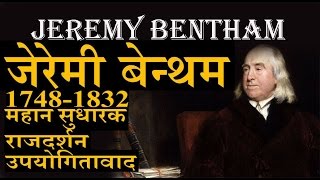 JEREMY BENTHAM FULL LECTURE बेन्थम सम्पूर्ण अध्ययन [upl. by Javed]