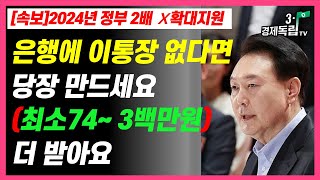 속보 2024년 은행 이 통장 없다면 당장 만드세요 최소74만원300만원 더 받아요 2024년 정부 2배 더 확대지원31경제독립tv [upl. by Amandi]