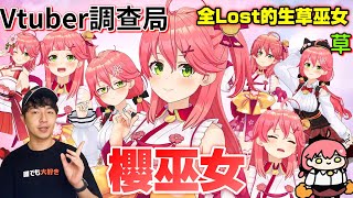 【Vtuber調查局】極度生草的菁英櫻兒全Lost系巫女櫻巫女 Sakura Miko完整介紹Vtuber介紹Hololive迷因vtuber介紹Miko介紹 [upl. by Merrile92]