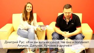 Дмитрий Рус «Как вы яхту назовете так она и поплывет Анунах Данунах Кутузов и другие» [upl. by Sauveur]