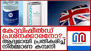 കോവിഷീൽഡിൽ പാർശ്വഫലങ്ങൾക്ക് സാധ്യതയെന്ന് കമ്പനി I covishield and covaxin [upl. by Downing]