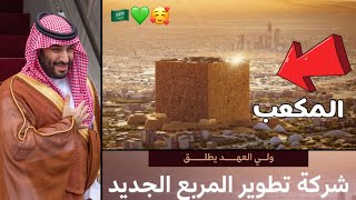 تفااصيل مشروع المربع الجديداكبر داون تاون حديث عالمياً في الرياض💚🇸🇦 [upl. by Faythe830]