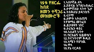 Zerfe Kebede Top 15 Timeless non stop mezmur  የዘርፌ ከበደ 15ቱ ዘመን ተሻጋሪ መዝሙር ZerfeKebede fullalbum [upl. by Rehpatsirhc]