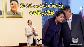 උතුරු කොරියාවේ මාරක විහිළුව  Otto warmbier Story [upl. by Ilenay]