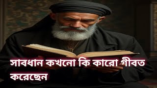 গীবত সম্পর্কে রাসুল সা  কি বলেছেন  Islamic video  muslim [upl. by Schmitz129]