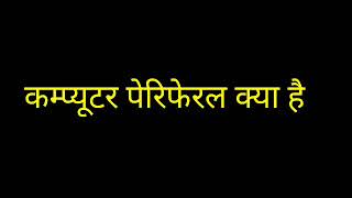 कम्प्यूटर पेरिफेरल क्या है what is peripheral device in hindi [upl. by Atirahs780]