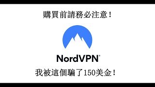 警惕NordVPN等服務的訂閱陷阱！他們是怎麽騙走你的錢的？ [upl. by Atinele]