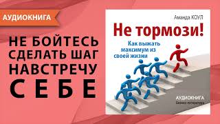 Не тормози Как выжать максимум из своей жизни Мотивация для ВСЕХ Аманда Коул Аудиокнига [upl. by Marcel]