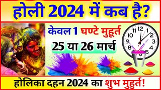 होली 2024 में कब है  25 या 26 मार्च  Holi Kab Hai 25 Ya 26 March  Holi kab hai 2024 mein [upl. by Nytsrik]