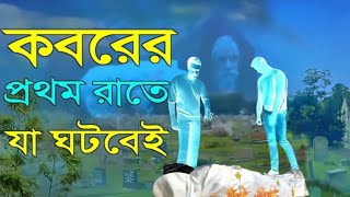 কবরের প্রথম রাতে কি ঘটবে কবরের ভি ডিও  কবরের প্রথম রাত Ansaritv islam islamicwaz [upl. by Eignav331]