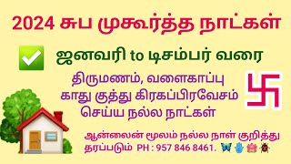 2024 சுப முகூர்த்த நாட்கள்  2024 suba muhurtham dates tamil  2024 valarpirai muhurtham in tamil [upl. by Unhsiv]