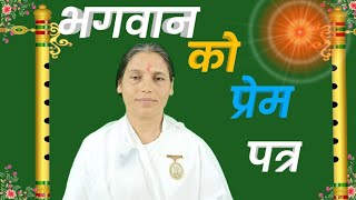 भगवान को प्रेम पत्रपत्र भगवान को भगवान को प्यार भरा संदेश ALL BK FAMILYSPIRITUAL KNOWLEDGE [upl. by Niatsirt717]