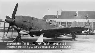 日本海軍 戦闘機【第一次〜第二次世界大戦】 [upl. by Erdei261]