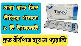 Timex tablet এর কাজ কি  Timex tablet Bangla  ভায়াগ্রা খাওয়ার নিয়ম [upl. by Jordana]