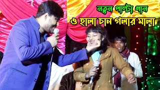 শিল্পী পারভেজ ও সৌরভির নতুন পাল্টা গান  ও হালা চান গলার মালা  O Kala Chan Golar Mala  SA Ancholik [upl. by Corbin]