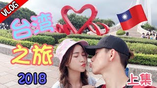 【VLOG 11】台湾就是要这样玩！这样逛！这样买！（上集） [upl. by Oaks833]