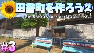 3【田舎マイクラ】無断転載禁止！路地裏MOD＆cocricot1122 [upl. by Doowrehs720]