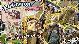 เฟียร์ซบุก The North Face X Gucci พาดูคอลเลคชั่นพิเศษที่ทั่วโลกถามหา บอกได้คำเดียวว่าแซ่บทุกชิ้น [upl. by Nnylakcaj]