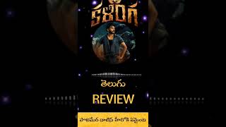 Kalinga Movie Review  Kalinga Review  Kalinga Telugu Review  kalinga trending moviereview [upl. by Ailec555]