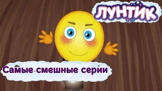 Лунтик  Самые смешные серии Новые мультфильмы 2017 [upl. by Desiree795]