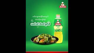 MeizanVegetableOil မေဇင်ဟင်းသီးဟင်းရွက်ဆီ MeizanMyanmar Meizan MeizanOils VegetableOil [upl. by Ulphiah]