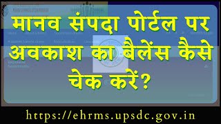 How to check leave balance on Manav Sampdaमानव संपदा पोर्टल पर लीव बैलेंस कैसे चेक करेंehrms up [upl. by Hock]