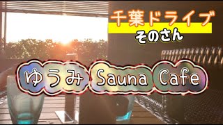 【54歳フルタイム主婦】千葉ドライブ➂ゆうみ Sauna Cafe♪ [upl. by Procto]