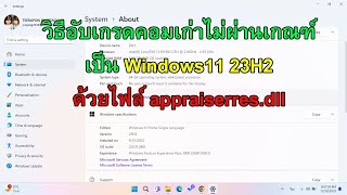 วิธีอับเกรดคอมเก่าไม่ผ่านเกณฑ์เป็น Windows11 23H2 ด้วยไฟล์ appraiserresdll [upl. by Hwang]