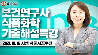 보건연구사 서울시공무원 20211016 시행 식품화학 기출해설특강장미 교수 [upl. by Elleinad]