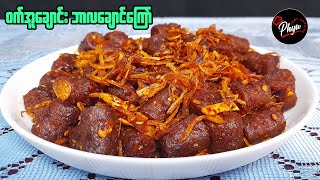 ဝက်အူချောင်း ဘာလချောင်ကြော်  Spicy Sausage Balachaung [upl. by Sibell]