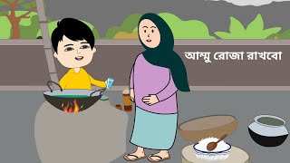 আম্মু রোজা রাখবো   😆মজার গল্প bangla funny cartoon videos  b for borhan [upl. by Ax]