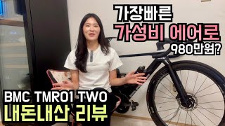 가장 빠른데 가성비까지 갖춘 궁극의 에어로 BMC TMR01 TWO 리뷰 장단점 [upl. by Sivartal]