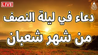 دعاء في ليلة النصف من شعبان لجلب الرزق والفرج العاجل بإذن الله  لعلها ساعة استجابة [upl. by Tterrej]