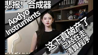 悲报！合成器 Aodyo Instruments 这下真破产了，已经在走清算程序。。。 [upl. by Petersen813]