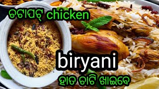 ଘରେ ବନାନ୍ତୁ CHICKEN BIRYANI ସହଜ ଉପାୟ easy chicken biryani recipe Kherangrajuvlogs [upl. by Sivram796]