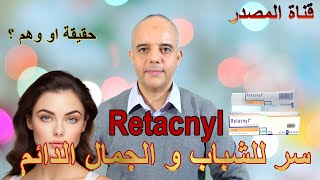 سر للجمال و الشباب الدائم؟ حقيقة او وهم ؟ Trétinoine Retacnyl [upl. by Ecinej]