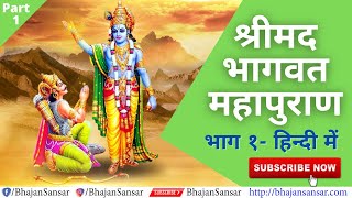 Bhagavata Purana In Hindi  श्रीमद भागवत महापुराण  Bhagwat Mahapuran  Part 1 [upl. by Oivat]