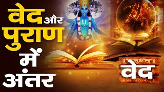 वेद और पुराण में क्या अंतर है  Understanding Hindu Scriptures [upl. by Tung]