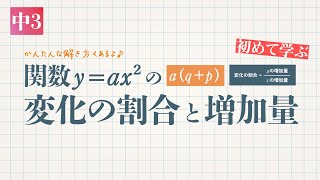 中3 y＝ax²「関数y＝ax²の変化の割合yの増加量xの増加量aqp」デジタル板書データ [upl. by Bail177]