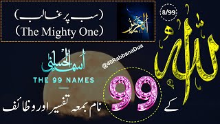 Allah Ke 99 Naam  اسماء الله الحسنى  Ya Aziz 899  The 99 Names Of Allah With Tafseer In Urdu [upl. by Onibla181]