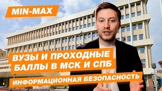 ИНФОРМАЦИОННАЯ БЕЗОПАСНОСТЬ  КАК ПОСТУПИТЬ  Проходные баллы в вузы Москвы и Питера [upl. by Javed]