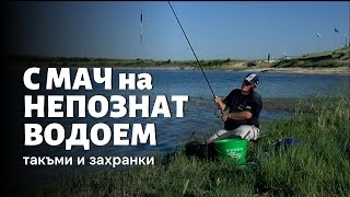 С МАЧ на непознат водоем [upl. by Roobbie]