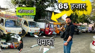 😍🔥डायरेक्ट 65हजार कैश मे लोडिंगरिक्शा 🙄 Secondhand pickup  sale in Maharashtra  Automh20 [upl. by Denis]