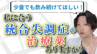 【統合失調症】統合失調症の薬物療法、抗精神病薬について 抗精神病薬  精神科医のお悩み相談クリニック  精神科医  リスパダール  うつ病  統合失調症 [upl. by Ahseena]